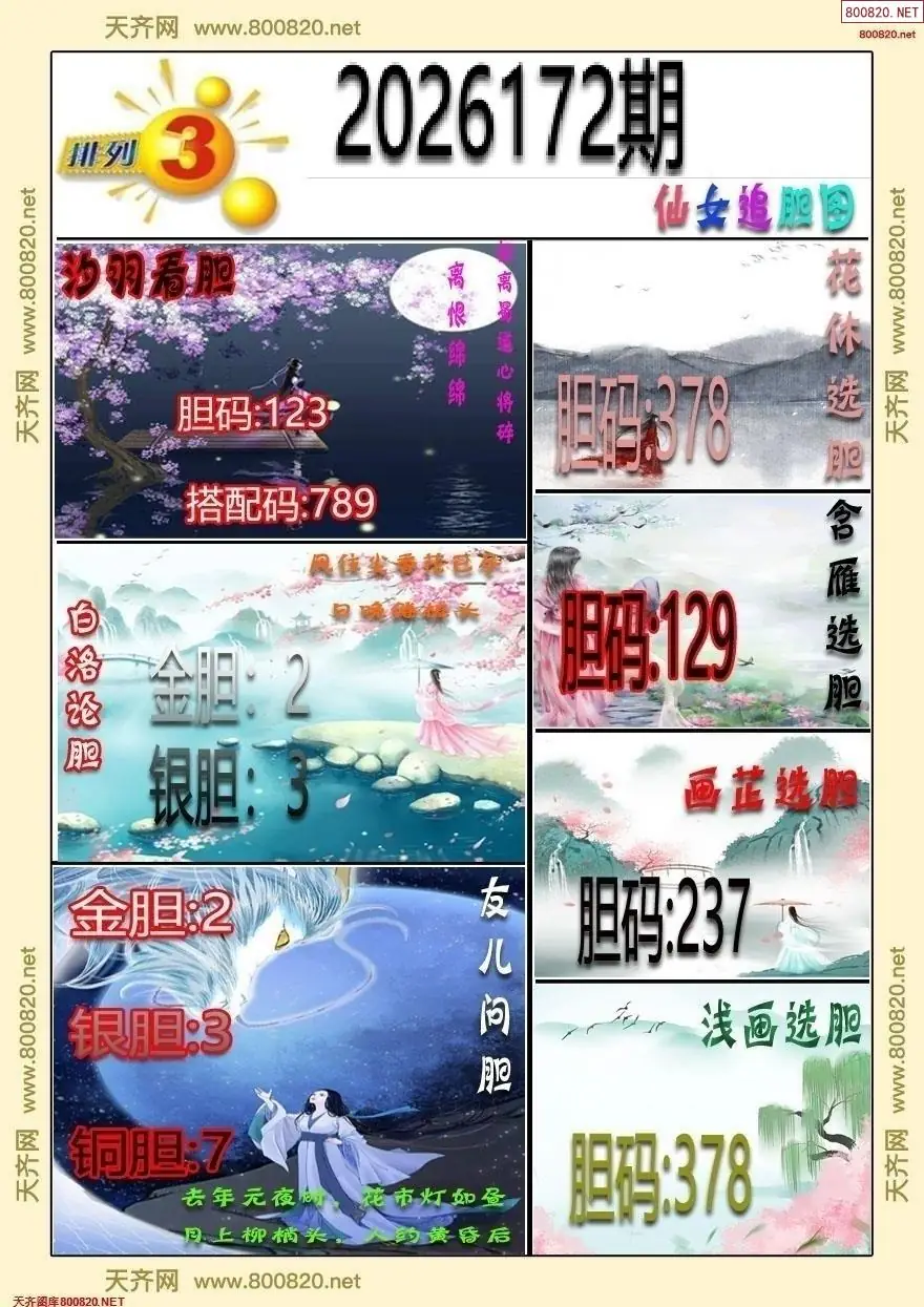 仙女追胆图