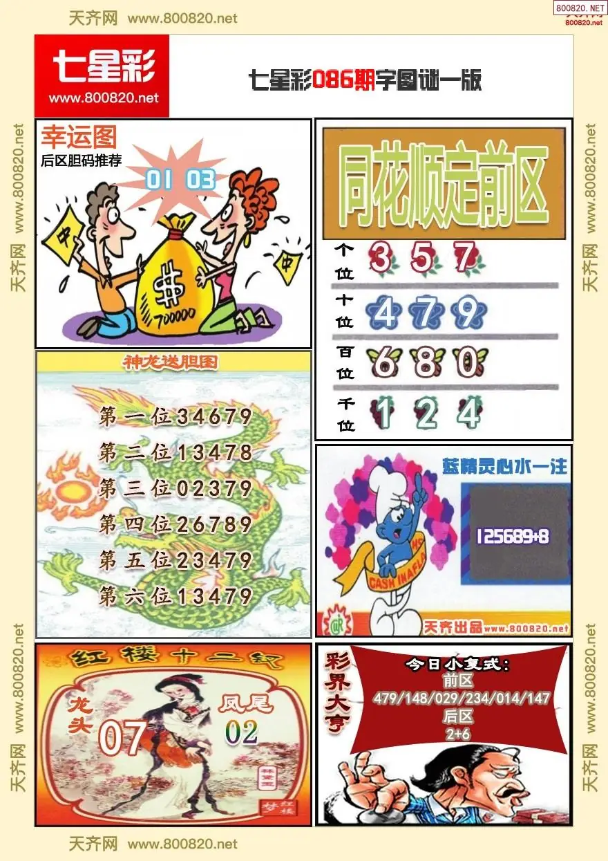 七星彩字图谜一版