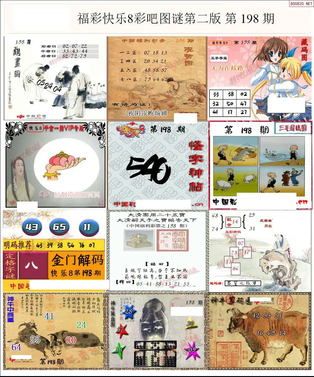 快乐8图谜二版