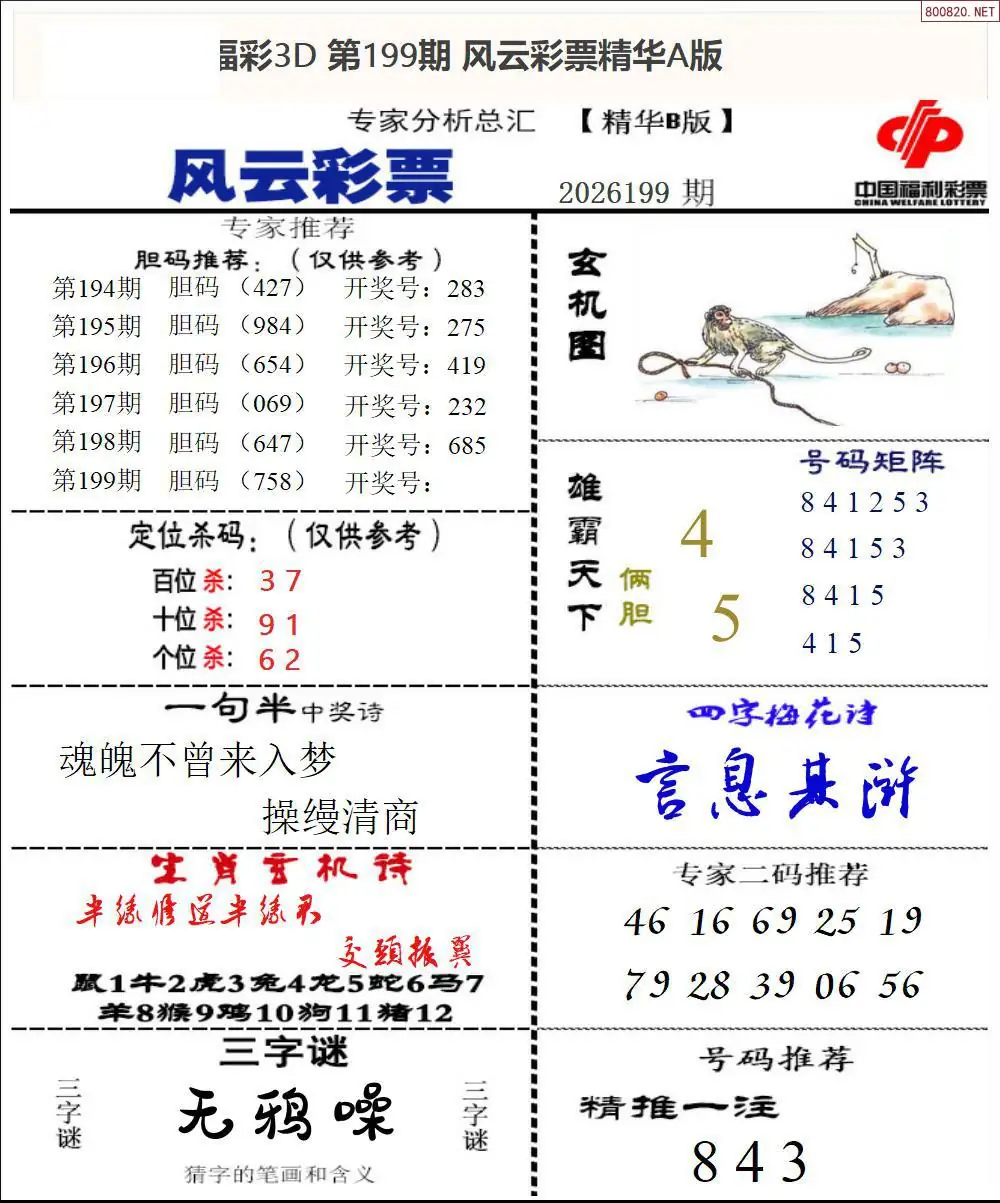 A170风云彩票精华B