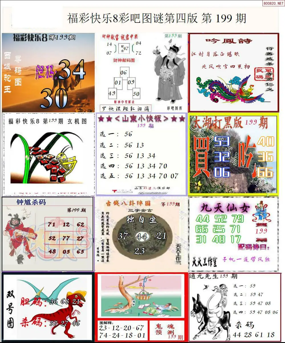 快乐8图谜四版