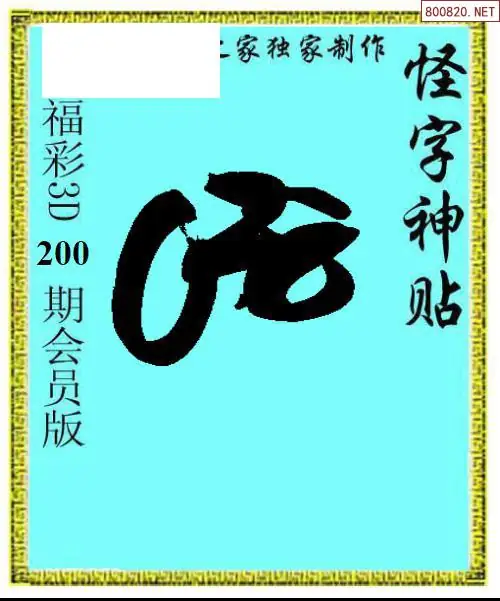 A339怪字图