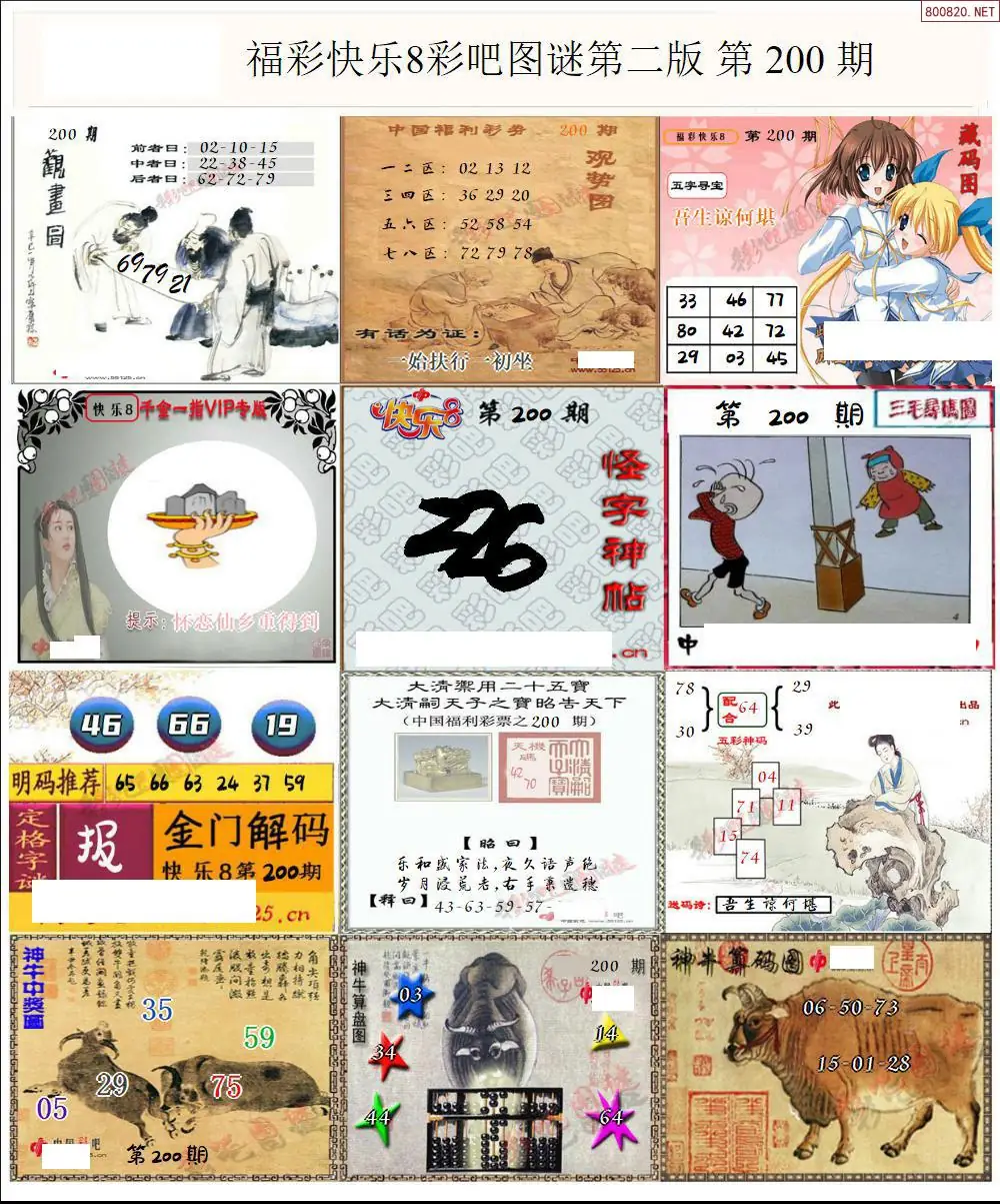 快乐8图谜二版