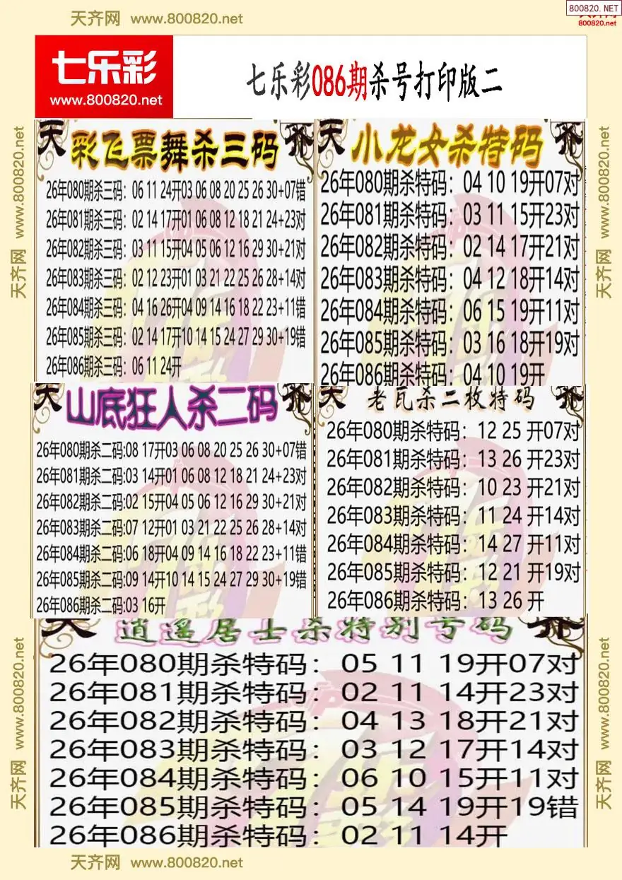 七乐彩杀号打印版二