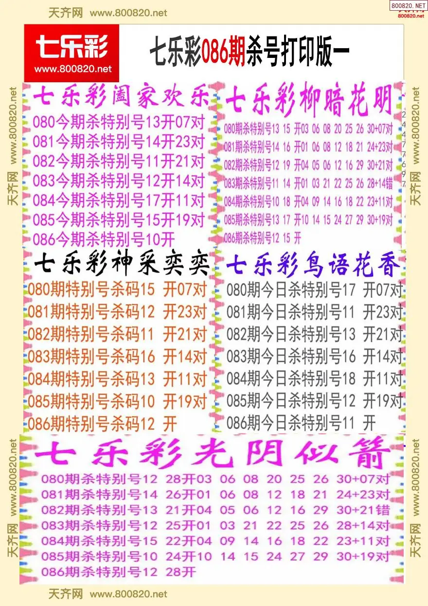 七乐彩杀号打印版一