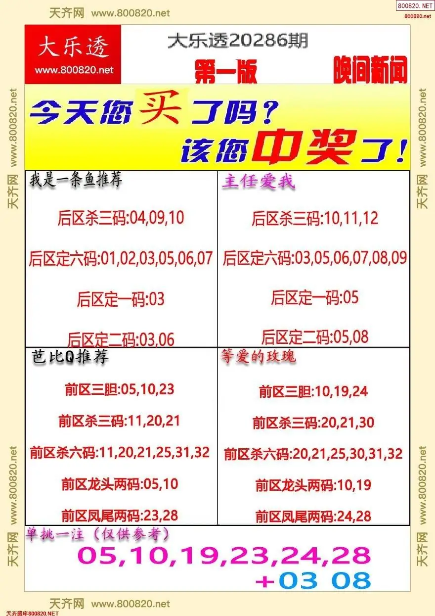 大乐透晚报一版