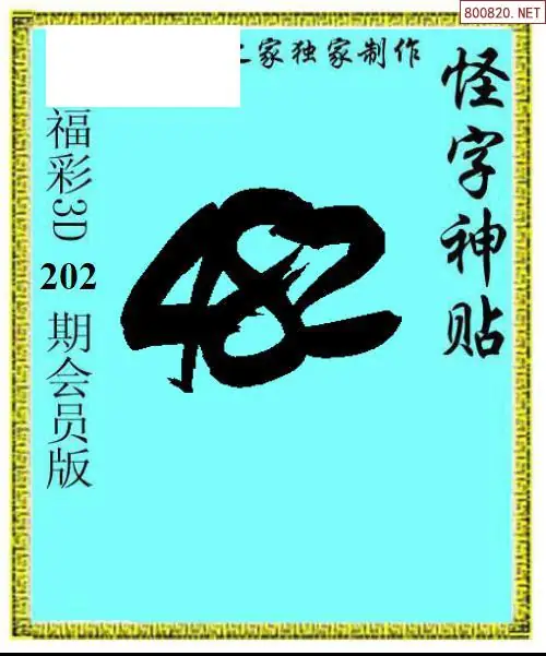 A339怪字图