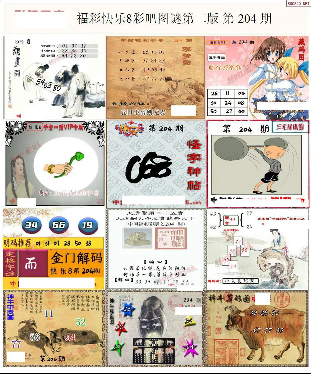 快乐8图谜二版