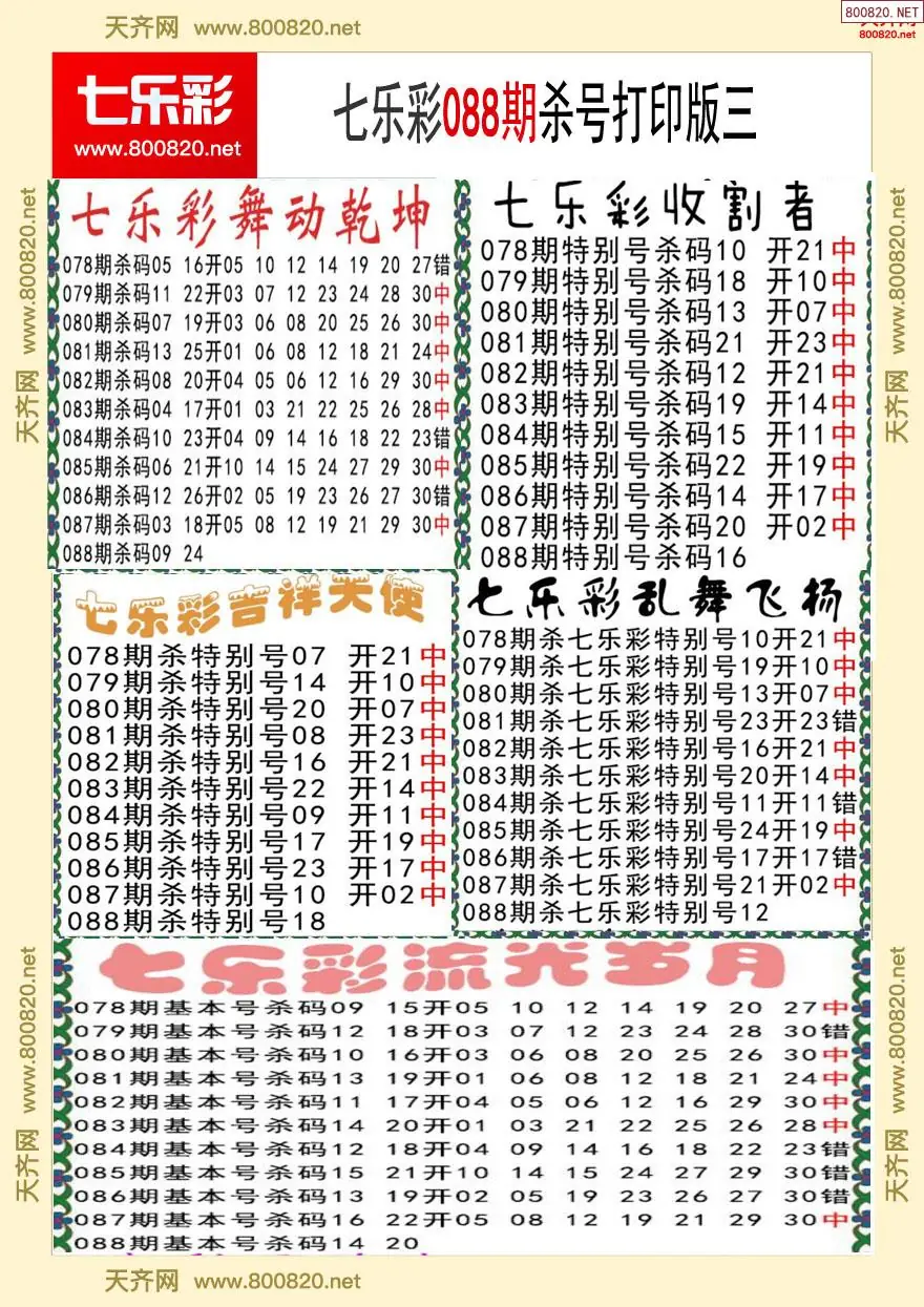 七乐彩杀号打印版三