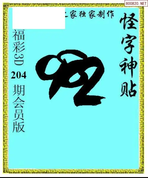 A339怪字图