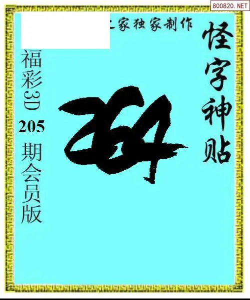 A339怪字图