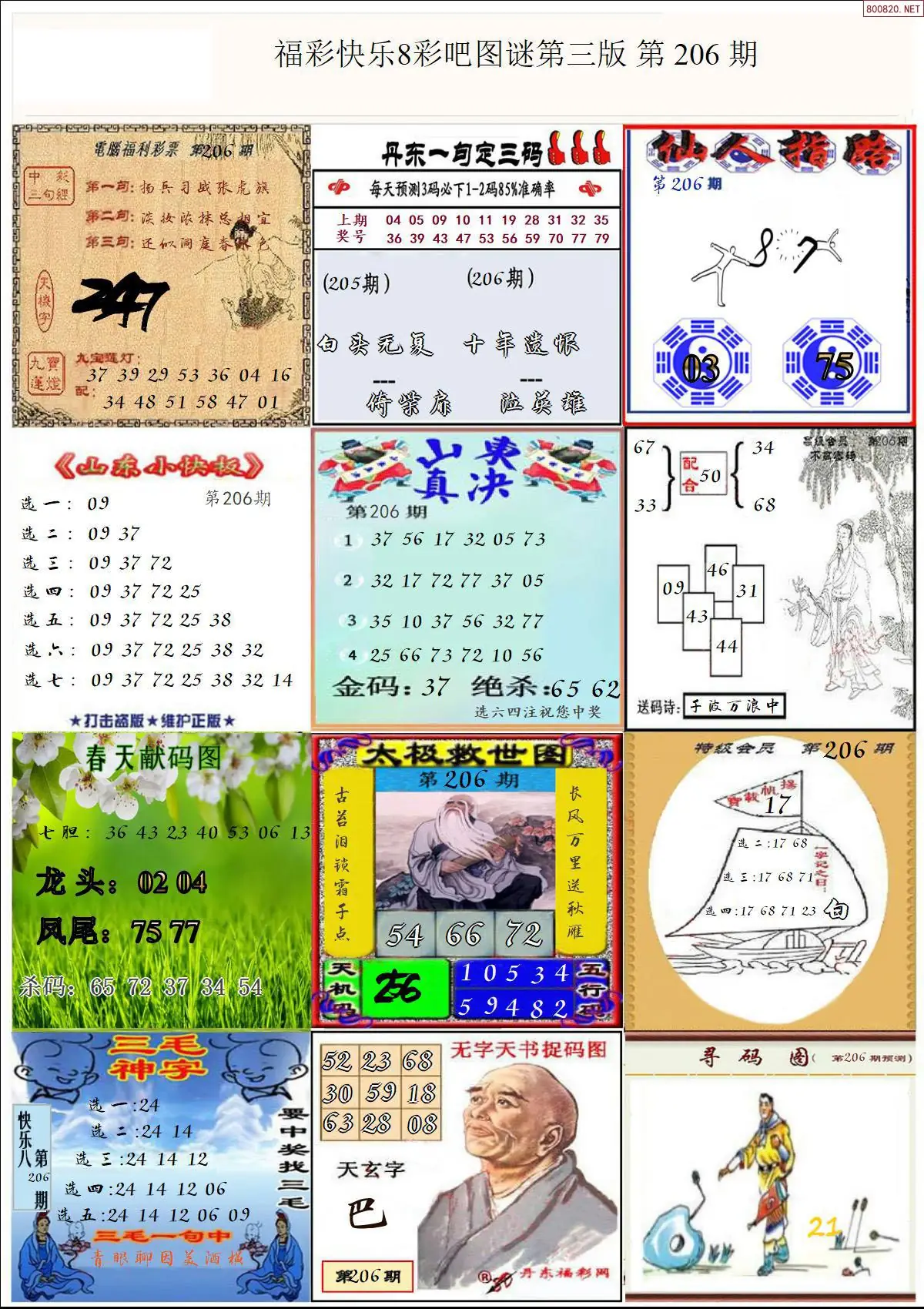 快乐8图谜三版