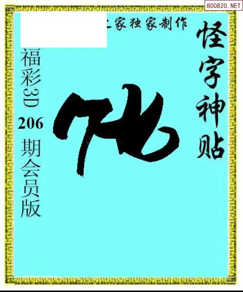 A339怪字图