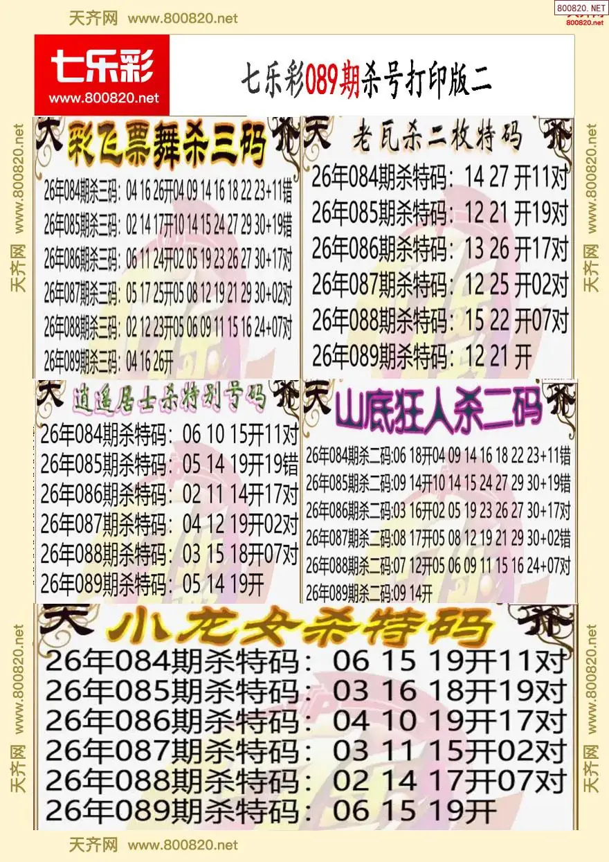 七乐彩杀号打印版二