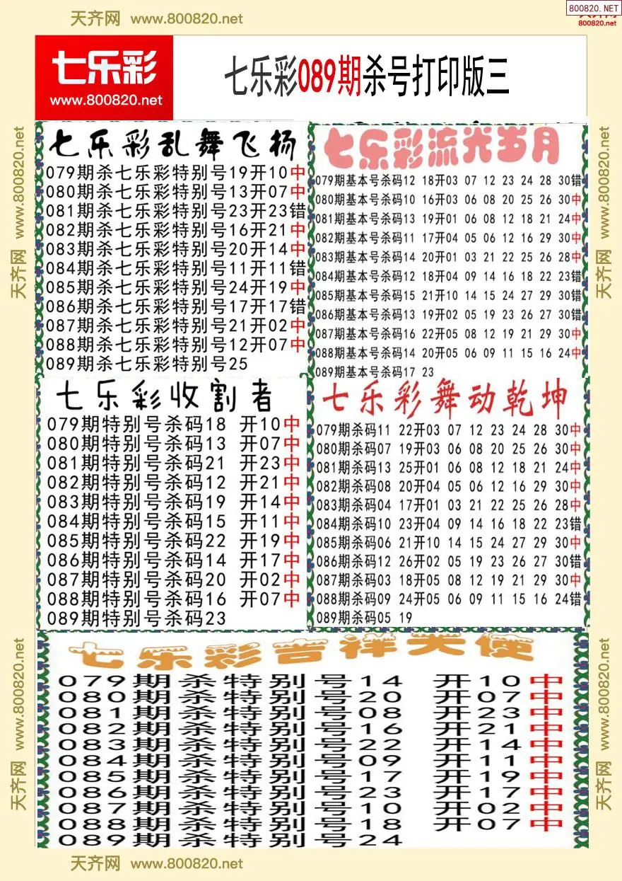 七乐彩杀号打印版三