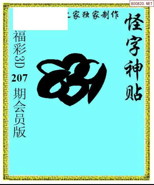 A339怪字图