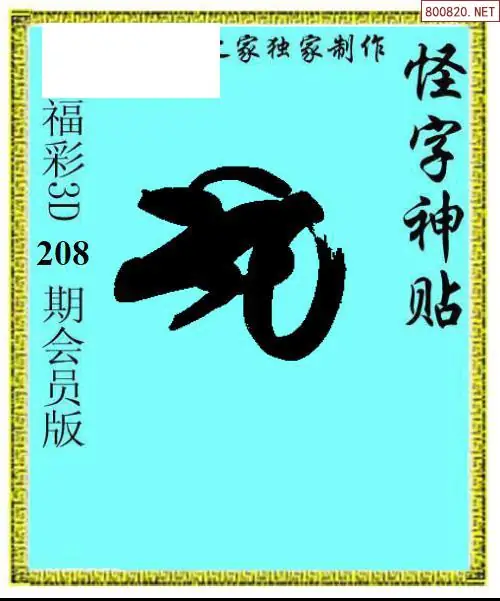 A339怪字图
