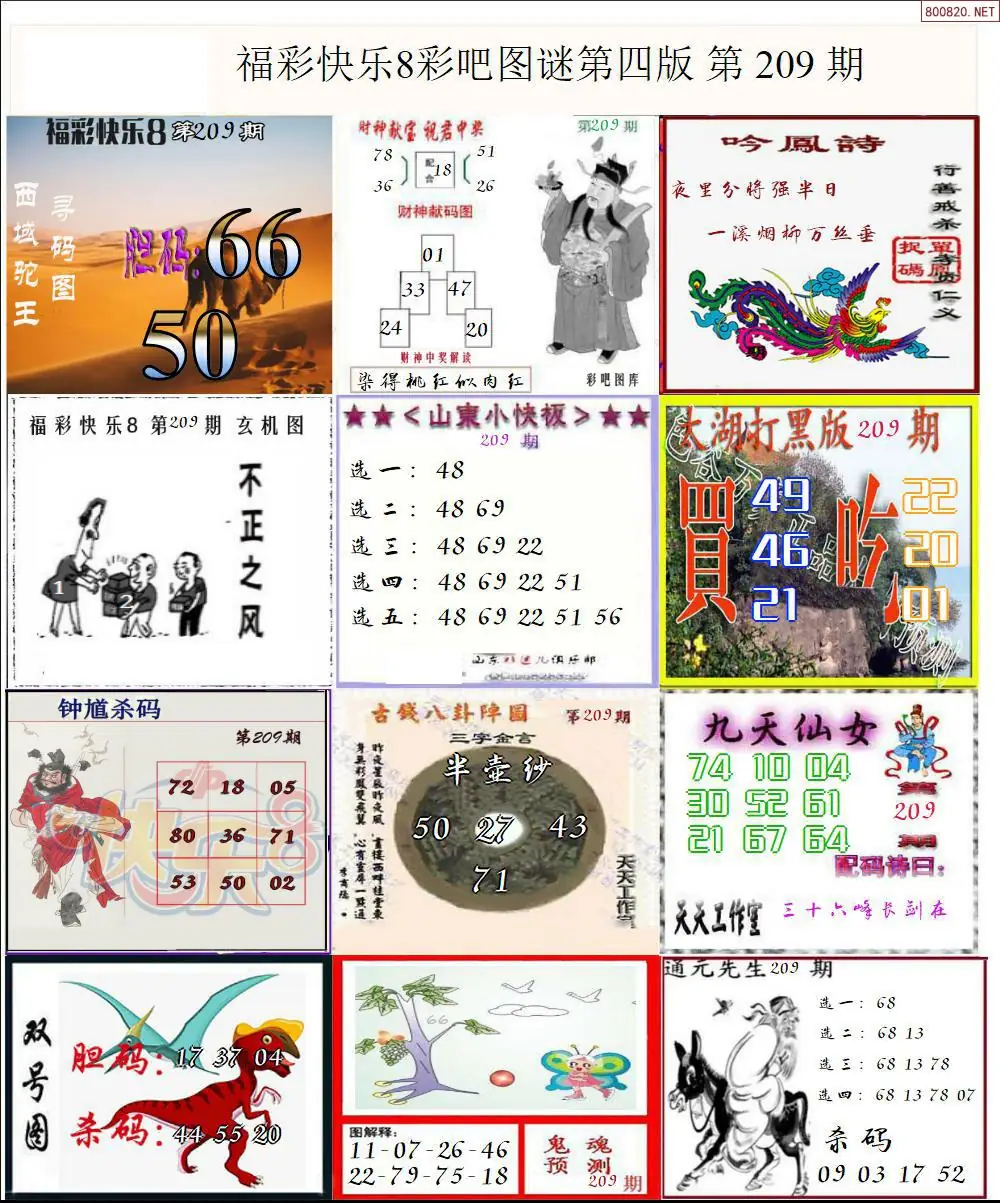 快乐8图谜四版