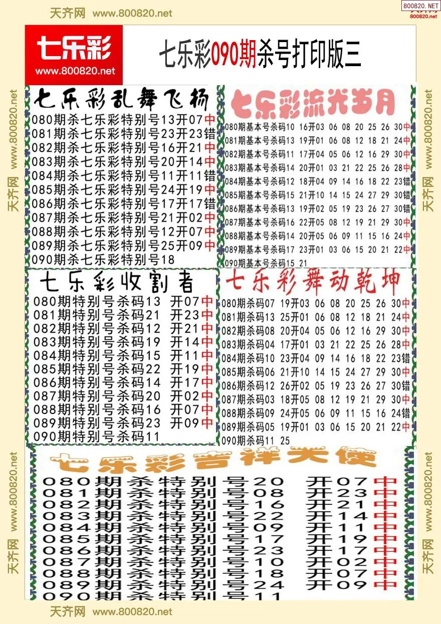 七乐彩杀号打印版三