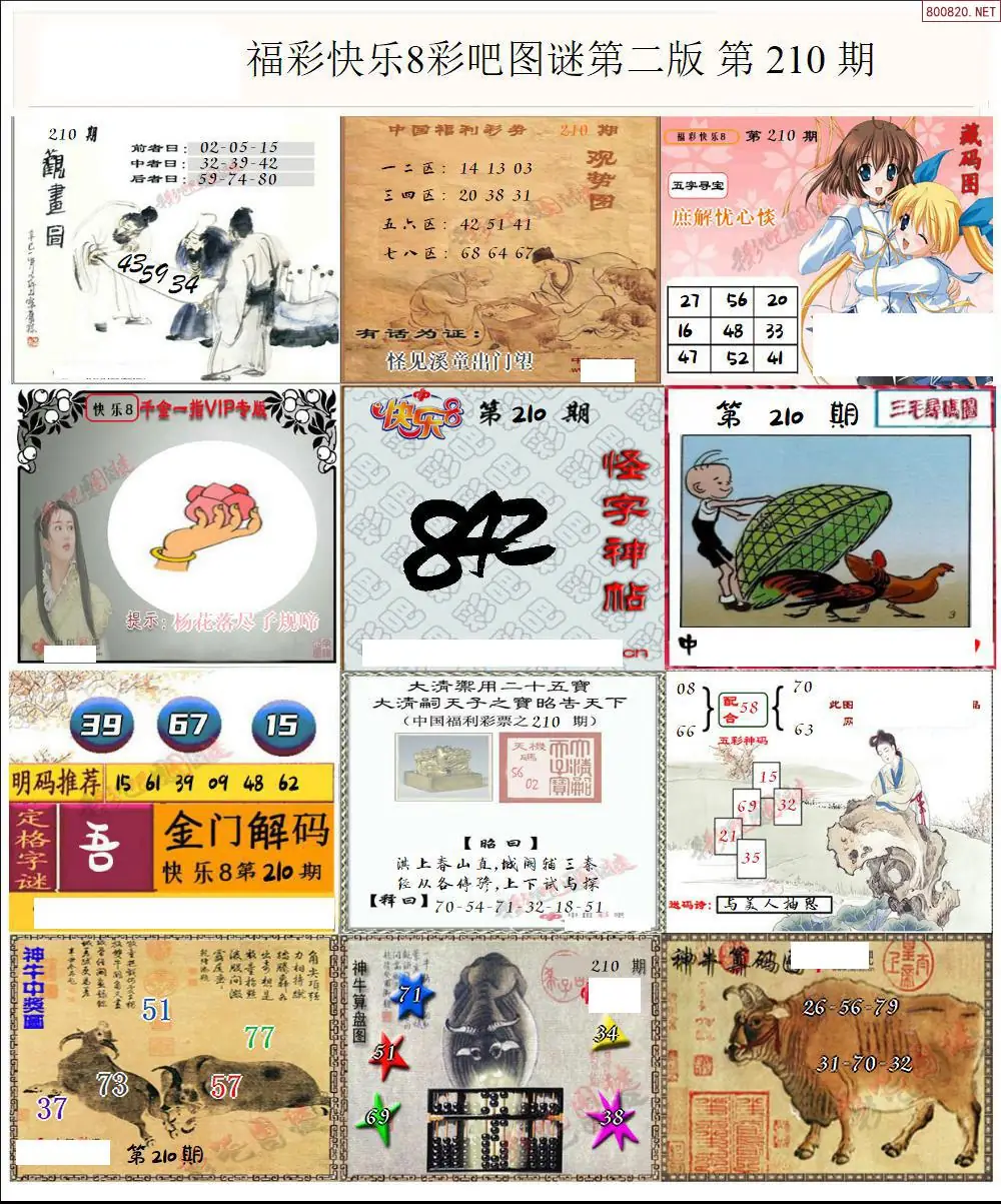 快乐8图谜二版