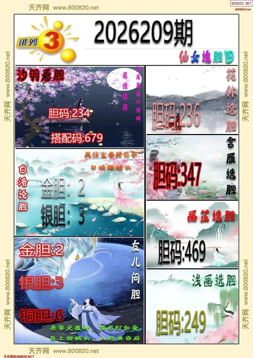 仙女追胆图