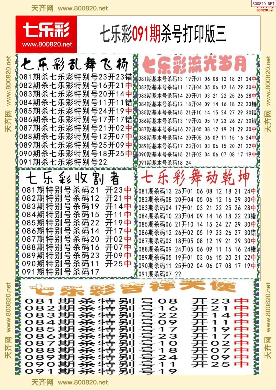 七乐彩杀号打印版三