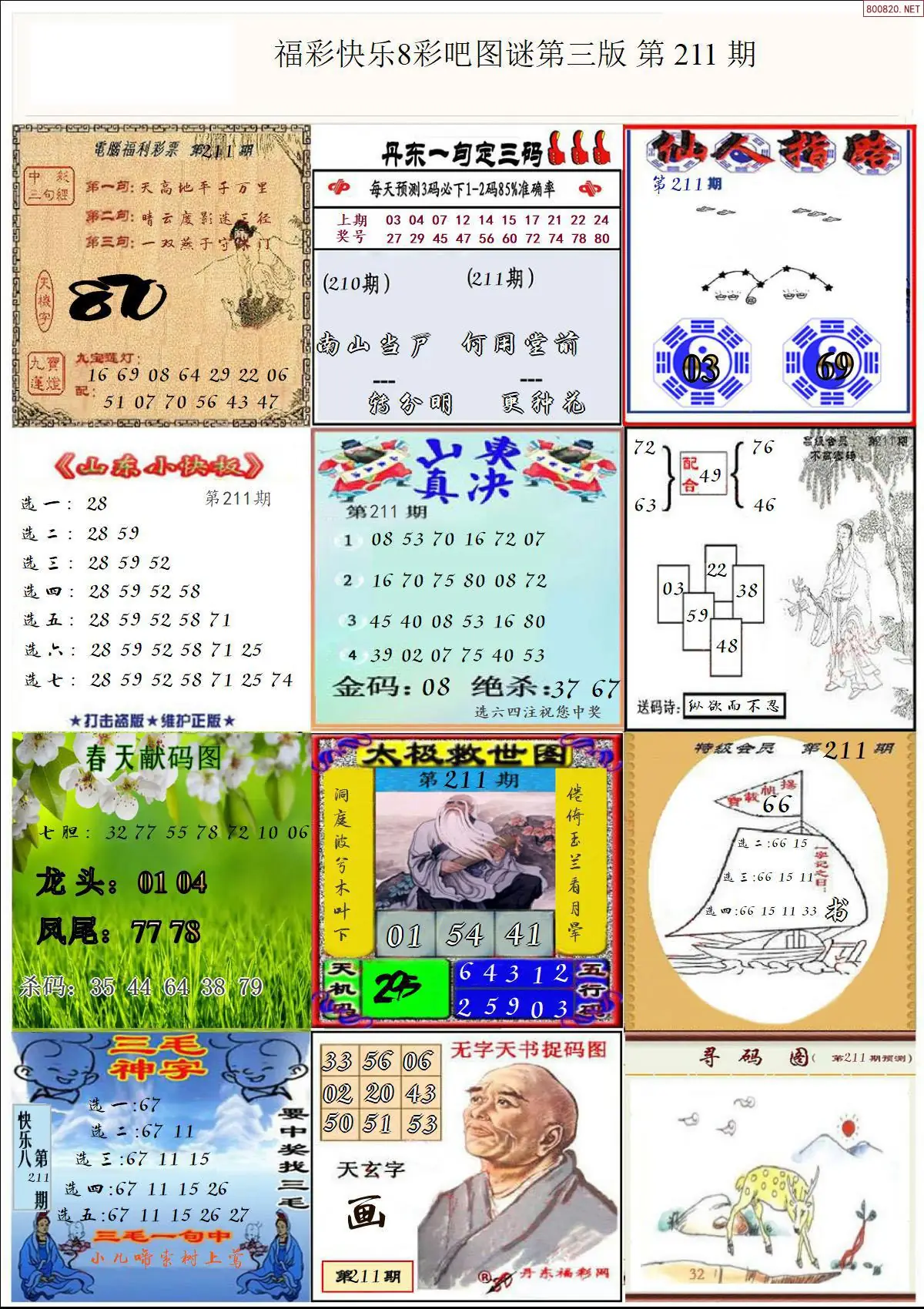 快乐8图谜三版