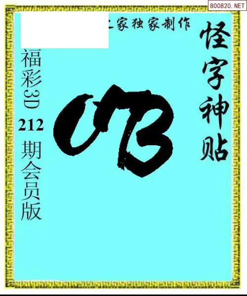 A339怪字图