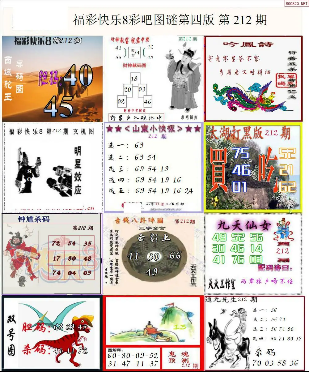 快乐8图谜四版