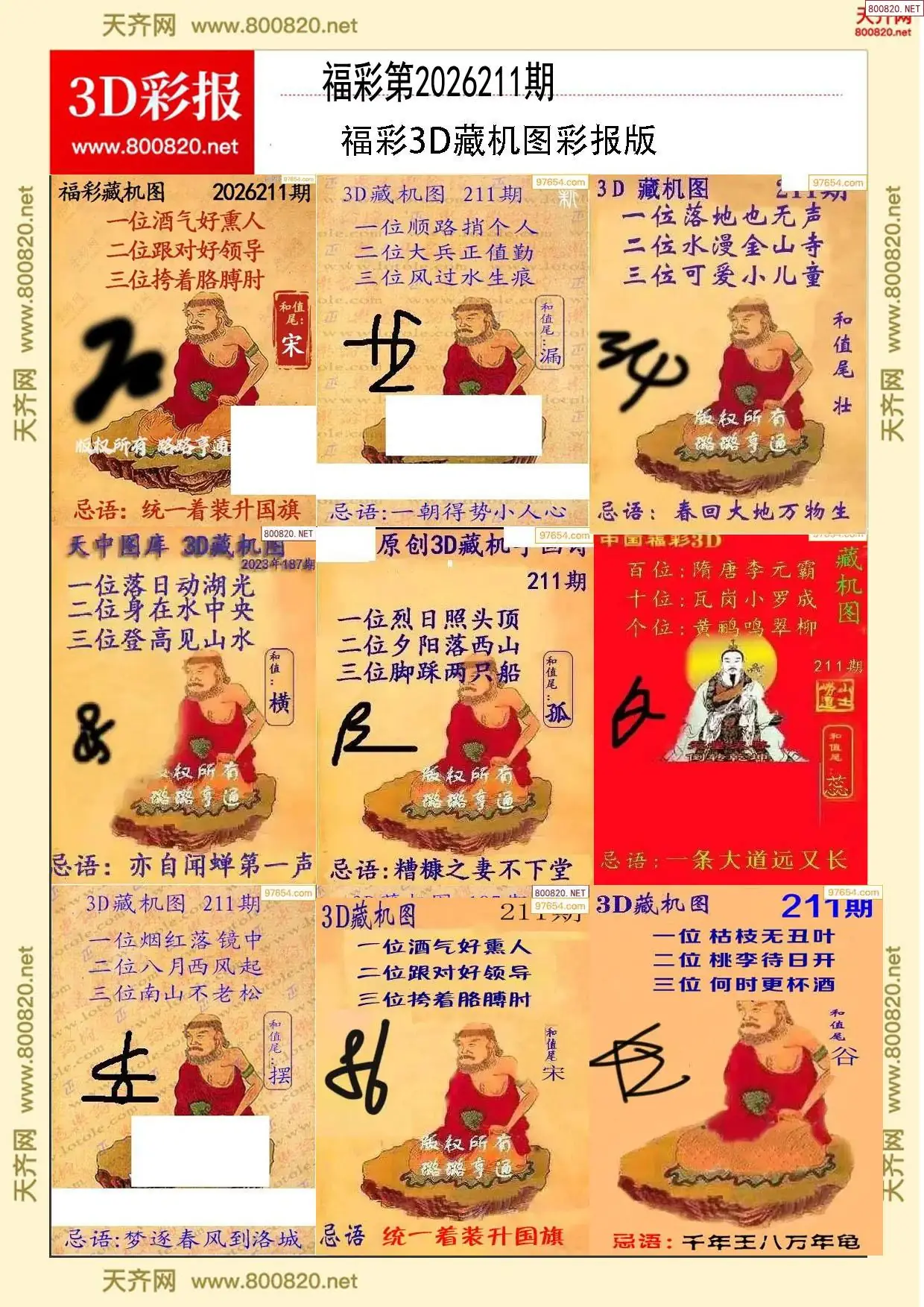 所有藏机图打印版