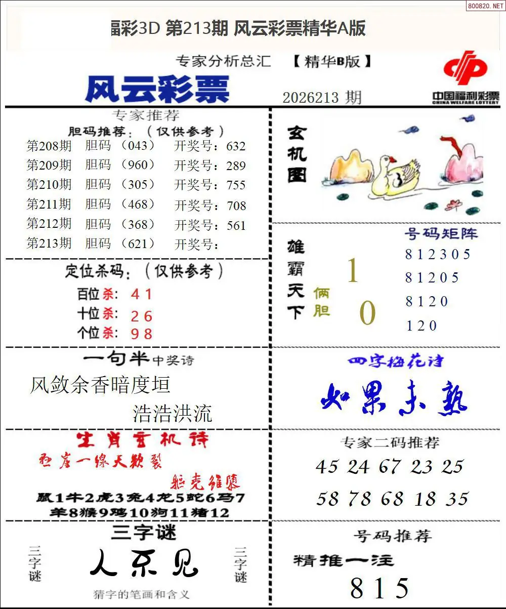 A170风云彩票精华B