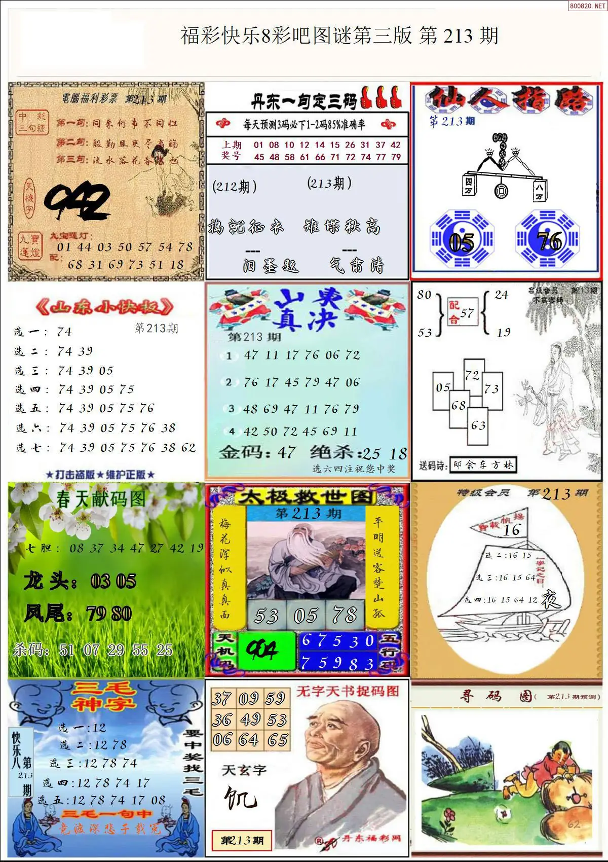 快乐8图谜三版