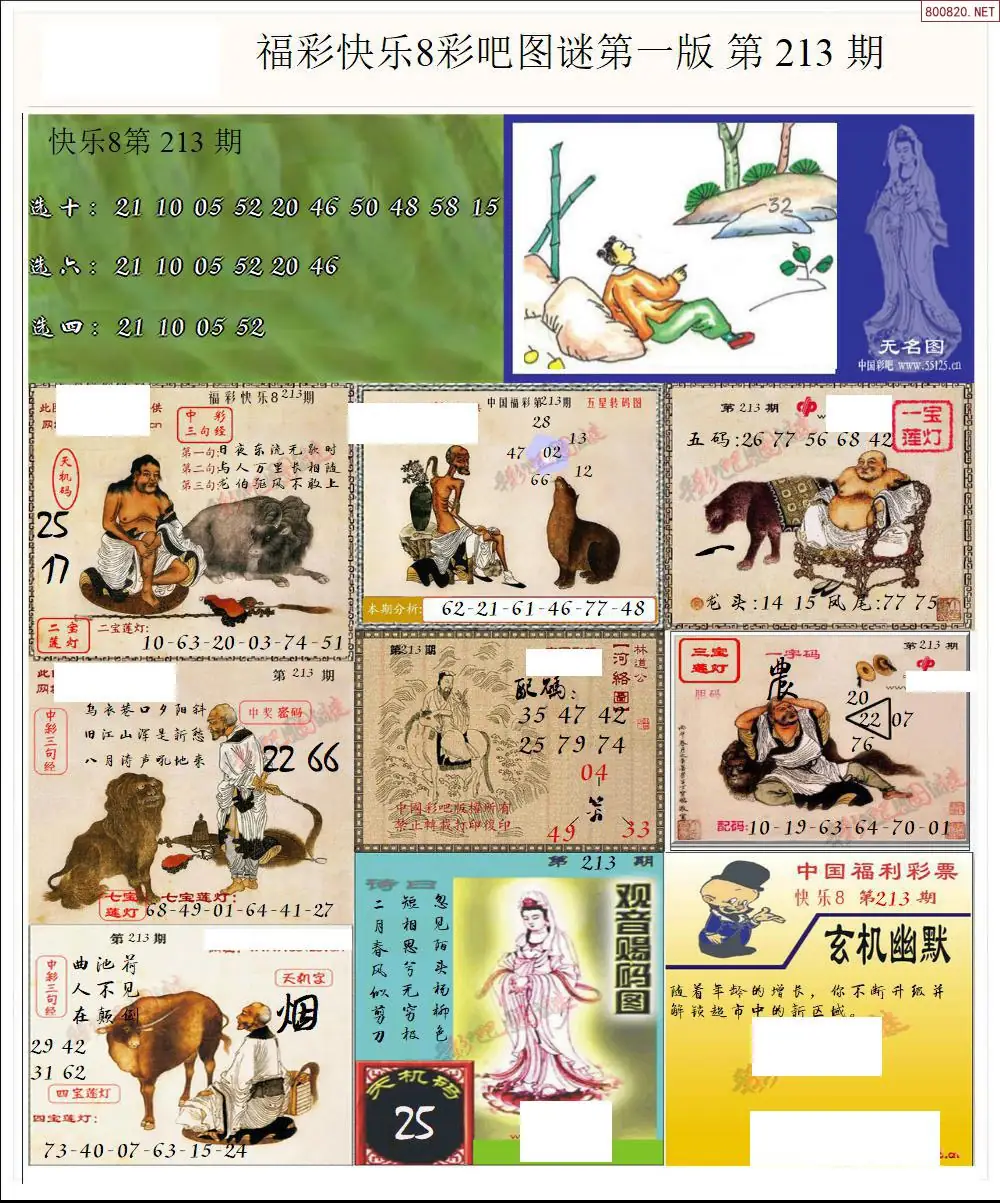 快乐8图谜一版