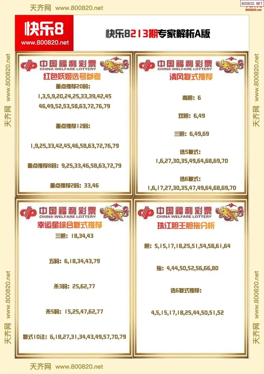 快乐8专家解析A版