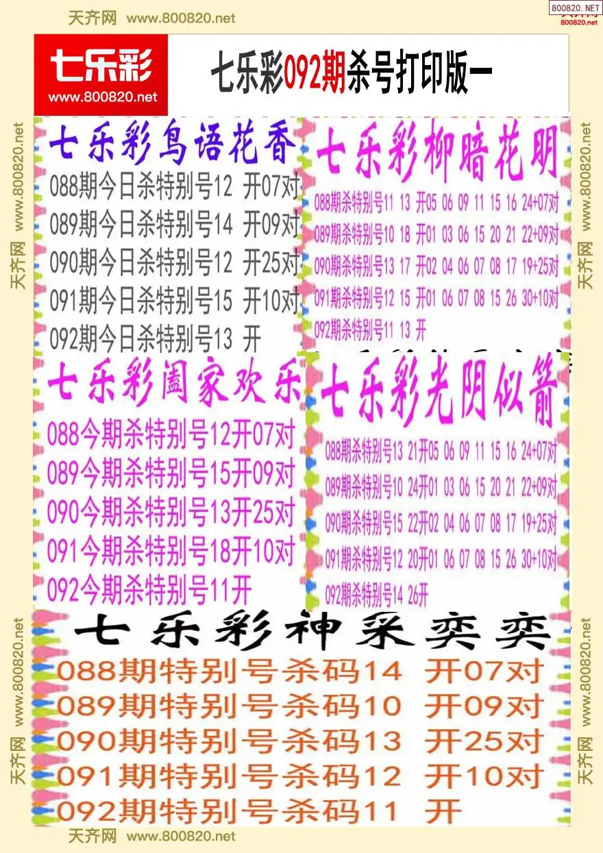 七乐彩杀号打印版一