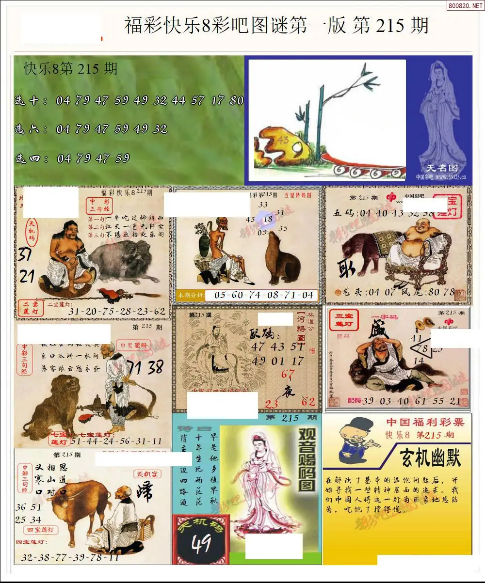 快乐8图谜一版