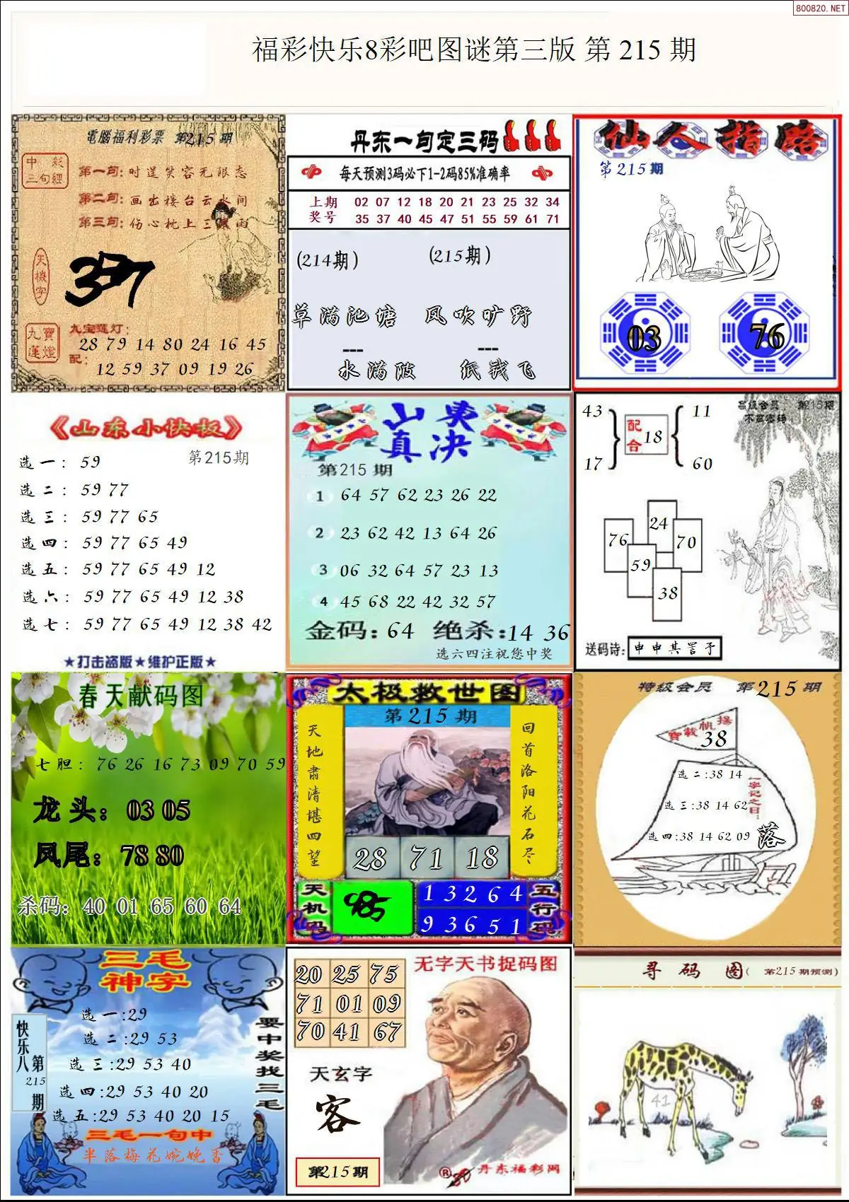 快乐8图谜三版
