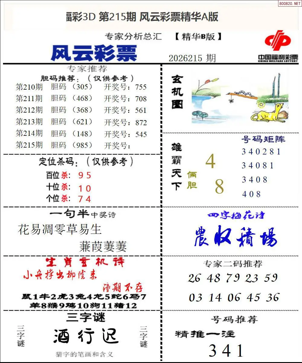 A170风云彩票精华B