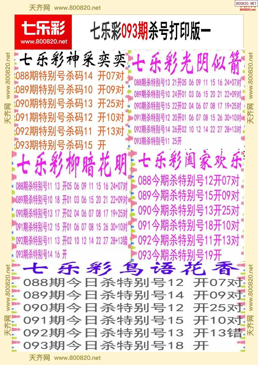 七乐彩杀号打印版一