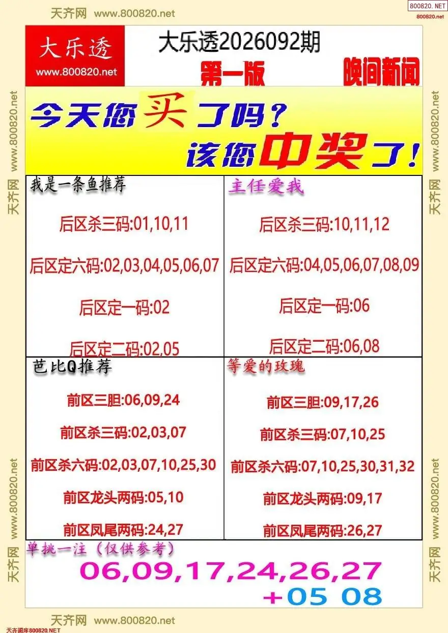 大乐透晚报一版