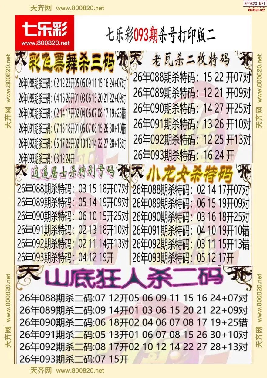 七乐彩杀号打印版二