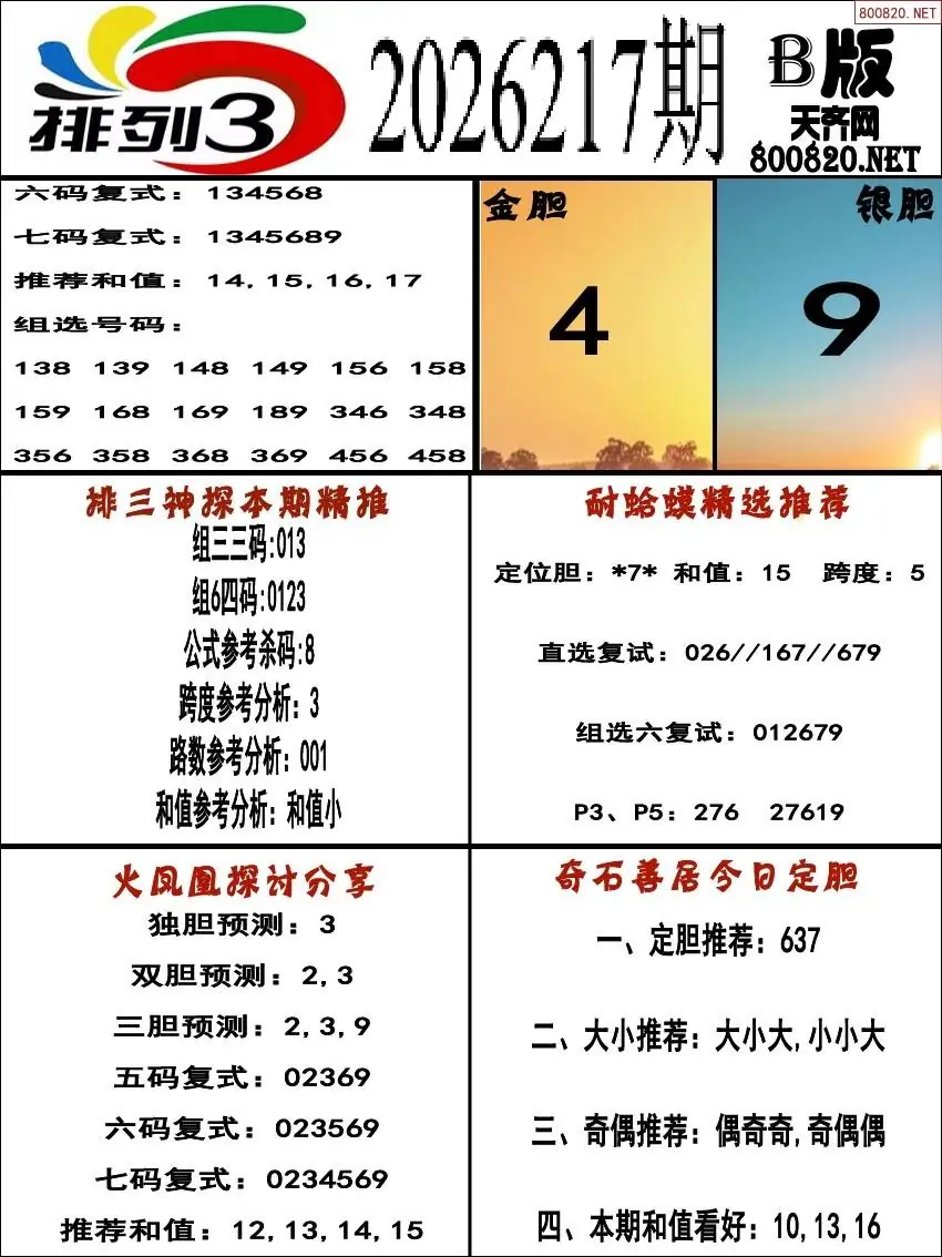 排三专家推荐B版