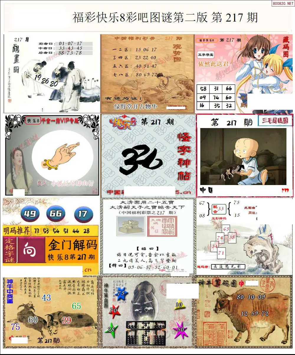 快乐8图谜二版