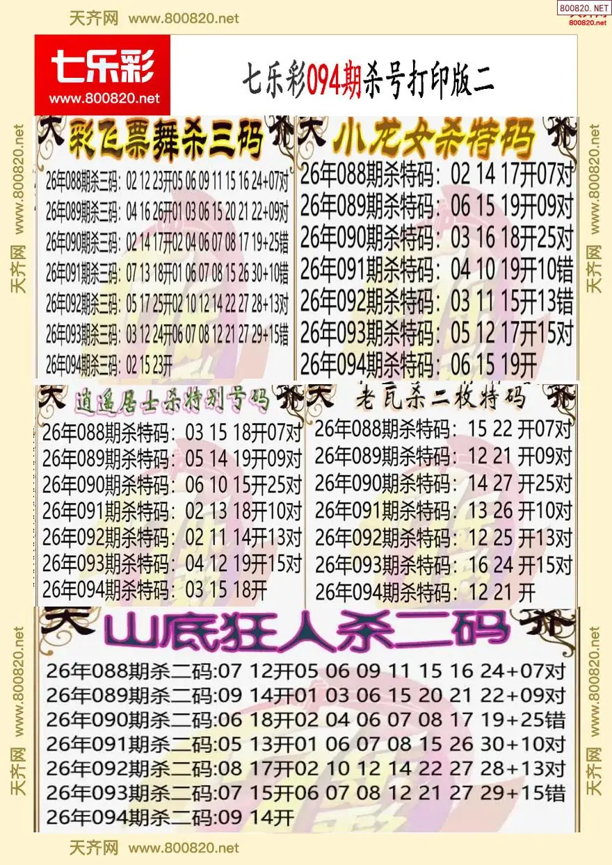 七乐彩杀号打印版二
