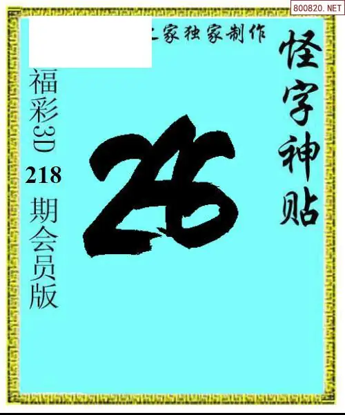 怪字图