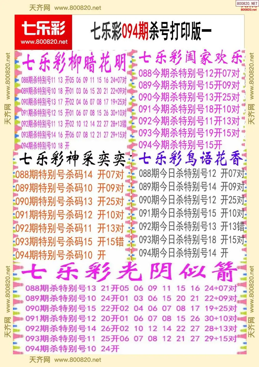 七乐彩杀号打印版一