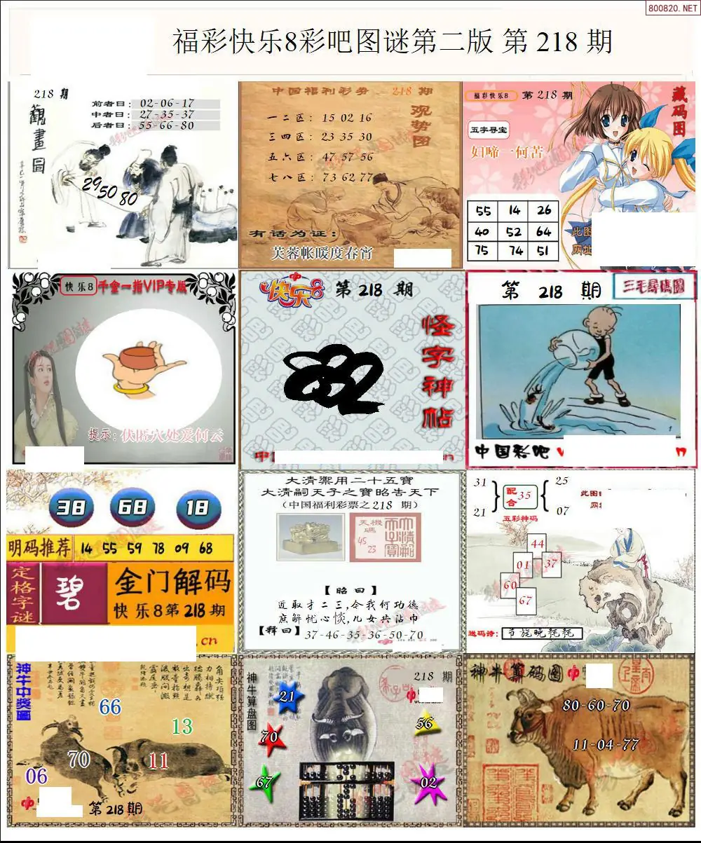 快乐8图谜二版
