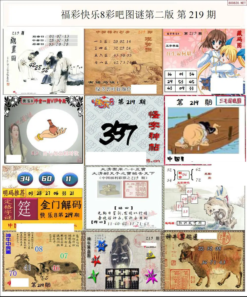 快乐8图谜二版
