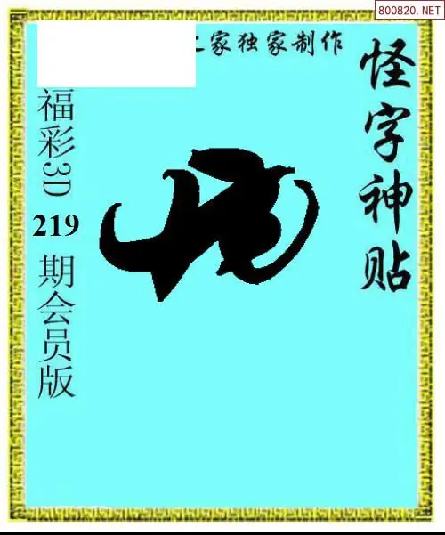 怪字图