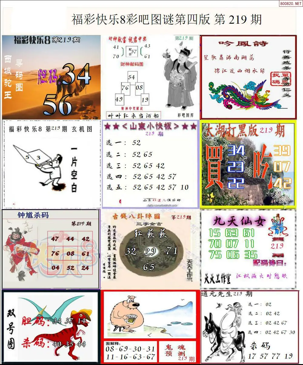 快乐8图谜四版